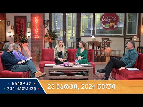 სტუმრად შუა ქალაქში - 23 მარტი, 2024 წელი