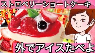 【コールドストーン】アイスキャンディ・ストロベリーショートケーキを食べる。スイーツレポ食レポ【スイーツちゃんねるおやつお菓子スイーツデザート】