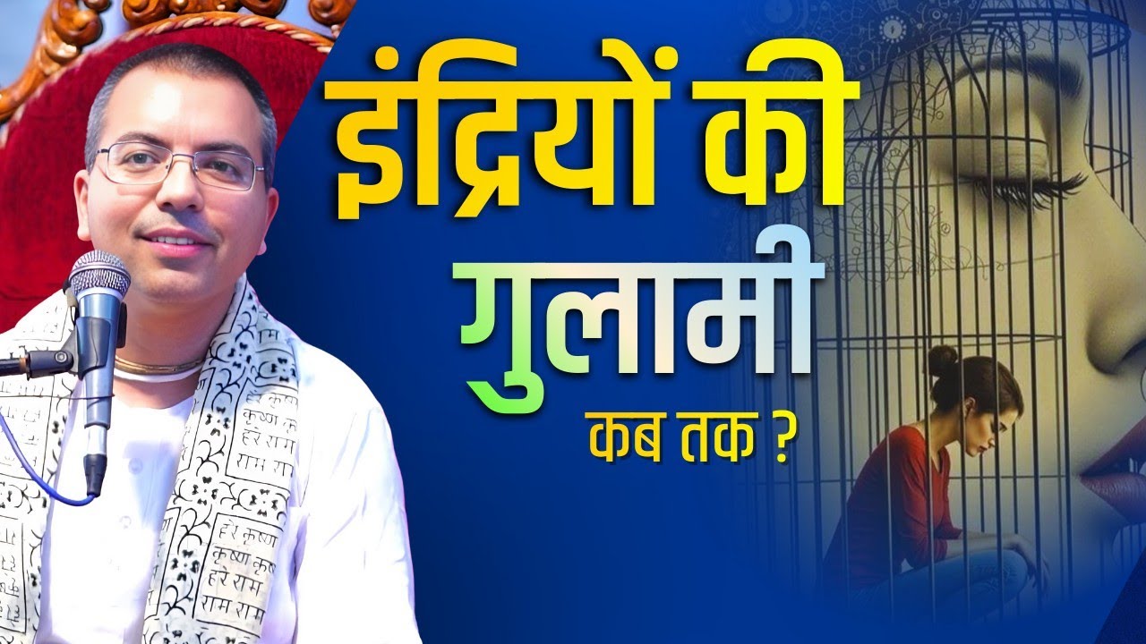 इंद्रियों पर विजय कैसे पाएँ ? || HG Amala Krishna Prabhu || ISKCON Dwarka 