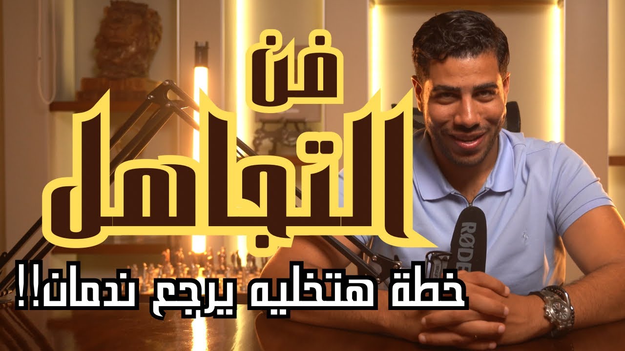 فن التجاهل الذكي: إزاي تخليه يجري وراكي ويرجع لك ندمان!! | أسرار في علم النفس الأسود