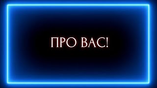 видео: ПРО ВАС! картинка: ПРО ВАС!