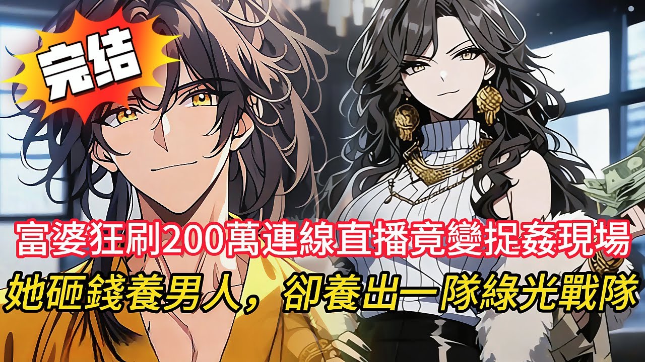 【富婆崩潰實錄】🔥富婆連線抓姦現場！砸200萬算包養的6個小鮮肉，竟有5個同時出軌？！其中一個竟死在旅遊母女家？算命師直播爆卦，抓姦過程超戲劇！#love #動漫 #novel #小说 #都市 #情感