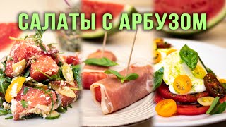 3 классных рецепта с Арбузом🍉! Яркие, сочные летние!