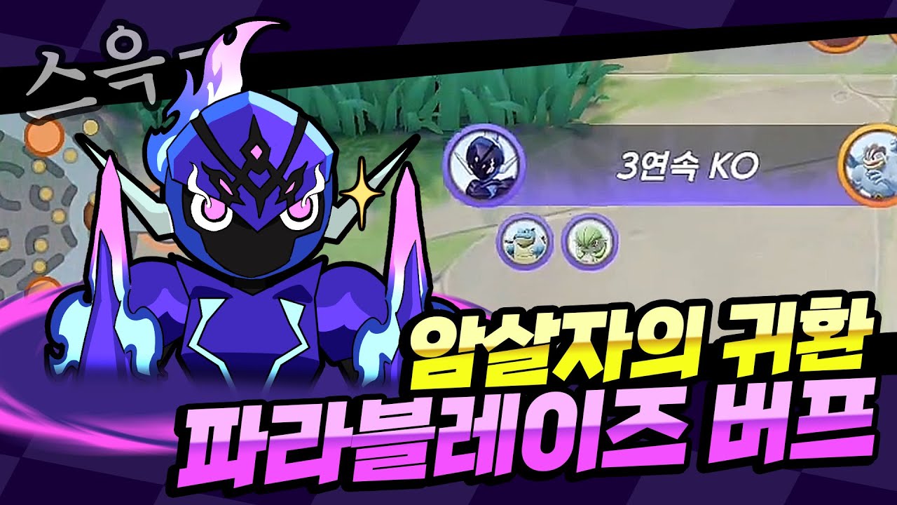 드디어 심해에서 탈출?! 버프받은 파라블레이즈!! [포켓몬 유나이트]