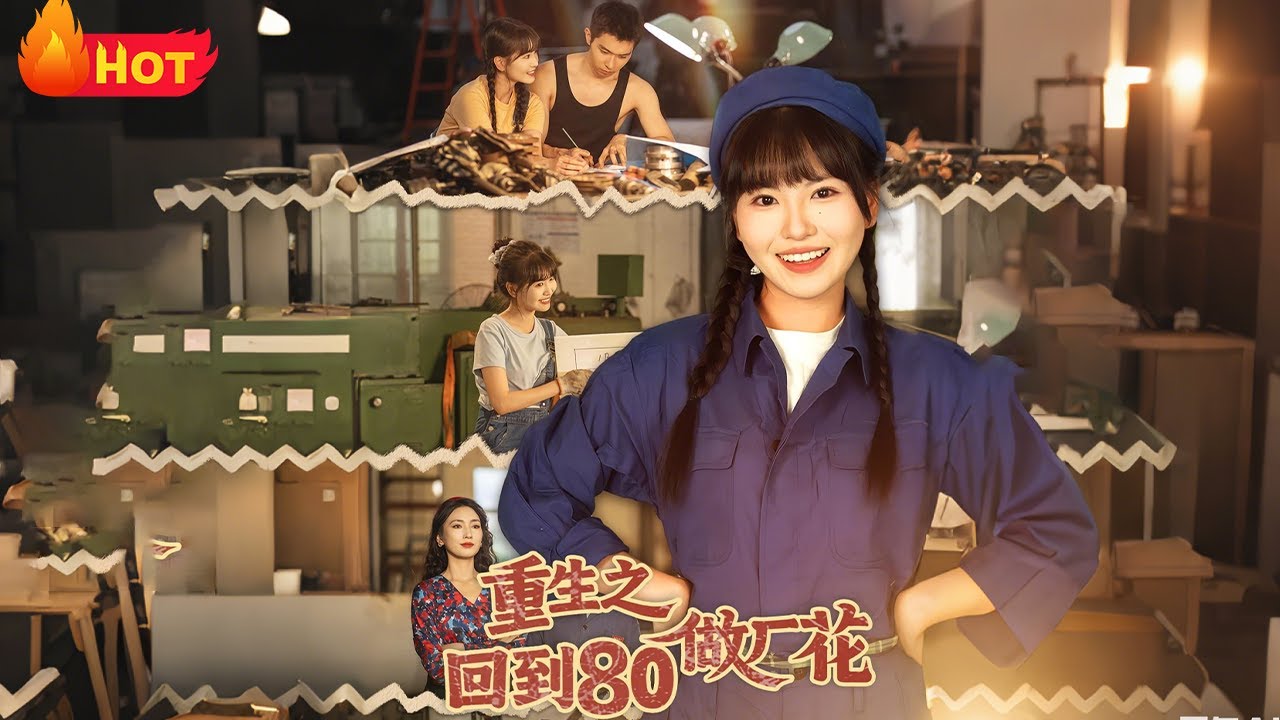 重生八零：我靠美貌制霸工廠