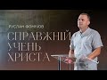 Справжній учень Христа -- Руслан Фомічов