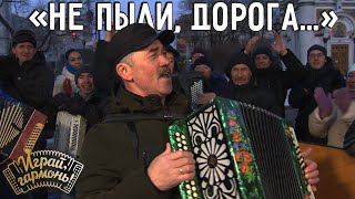 Не пыли, дорога... | Владимир Опарин (г. Пермь) | Играй, гармонь!