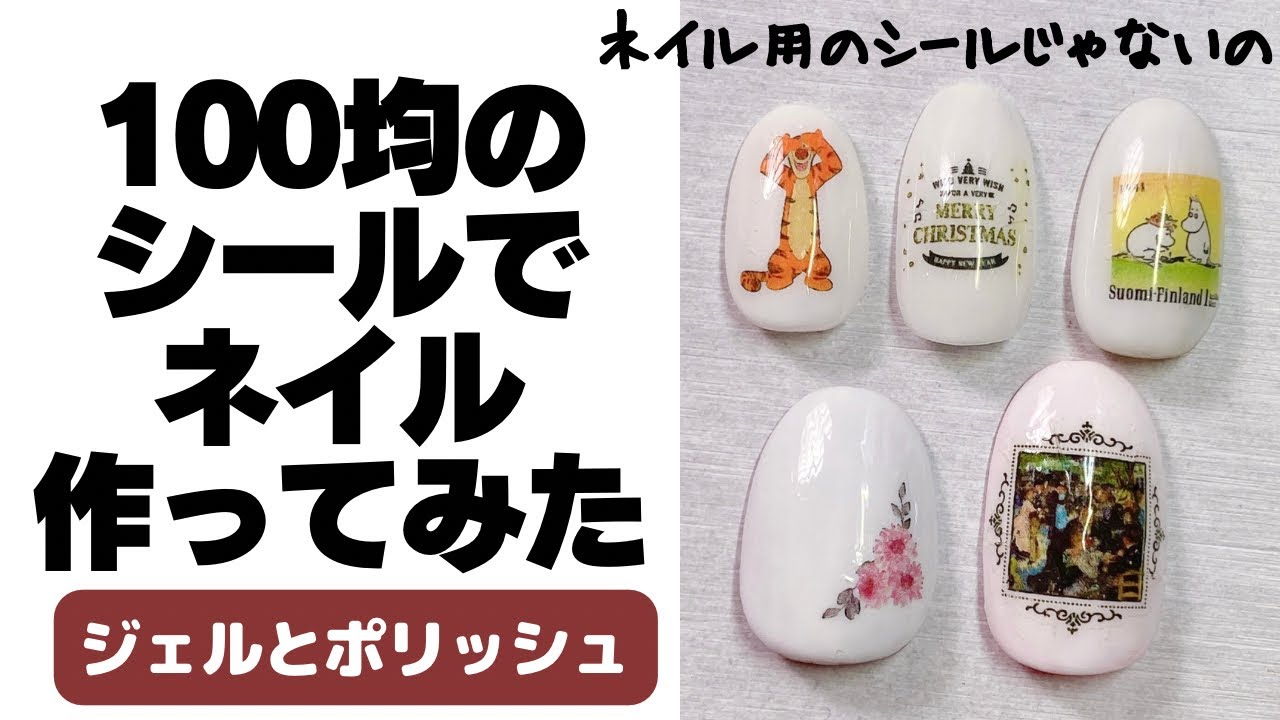 100均のシールで転写ネイル作ってみた。ジェルとポリッシュで実験