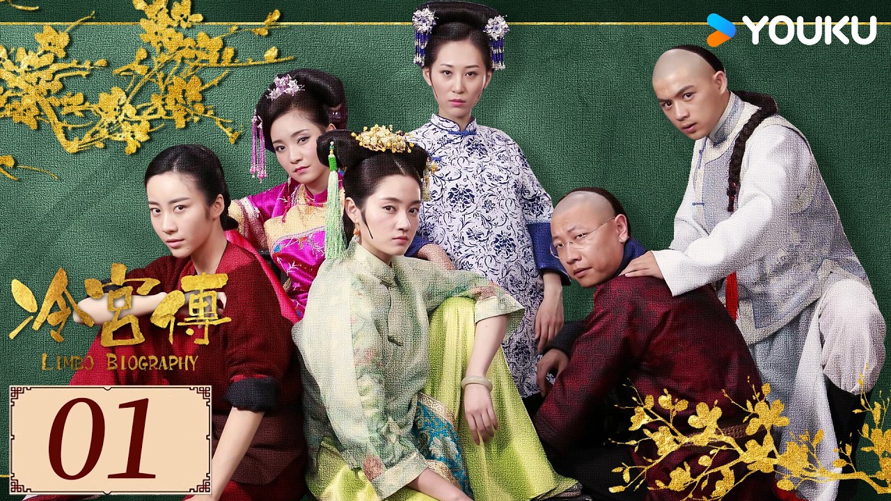 ENGSUB【冷宫传Limbo Biography EP01】冷宫逆袭计划！ 废妃抱团活出人间烟火💞  | 古装 喜剧 | 徐晓璐 / 来源 /  徐荷媛 | YOUKU COSTUME