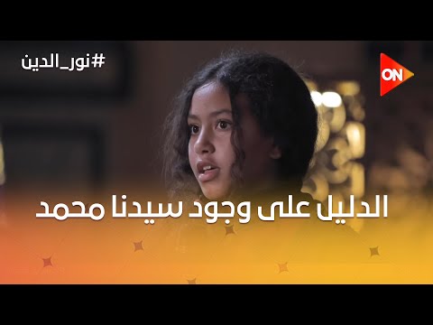 نور الدين الدليل على وجود سيدنا محمد والإسلام هو الحق فضيلة الشيخ علي جمعة يوضح الدلائل