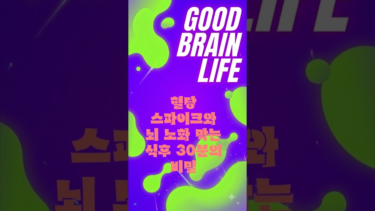 [치매예방] 식후 걷기, 1시간 걸어도 헛수고인 이유? 혈당 스파이크와 뇌 노화 막는 식후 30분의 비밀 #치매예방 #뇌건강 #가족돌봄