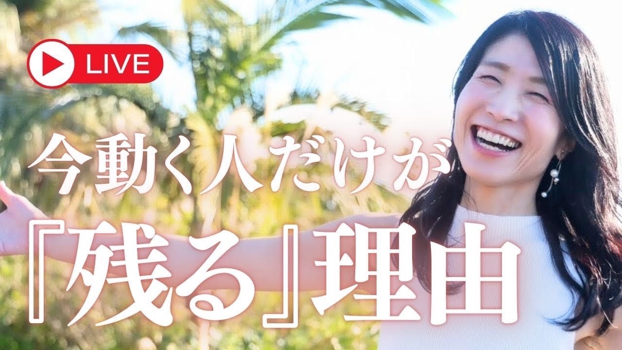 今動く人だけが残る理由！岡本亜由子の『あなたは絶対大丈夫』人生が動き出す-右脳行動変容の専門家- がライブ配信中！