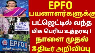 பயனாளர்களுக்கு EPFO  நாளை முதல் ஆரம்பம் 4 திடீர் உத்தரவு | epfo #news today | pf updated news