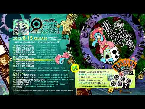 全曲クロスフェード】星ノ少女ト幻奏楽土 cosMo@暴走P feat 初音