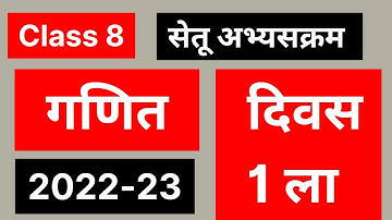 8th class Bridge course maths day 1 | ब्रिज कोर्स इयत्ता 8 वी गणित दिवस 1 | 2022-23