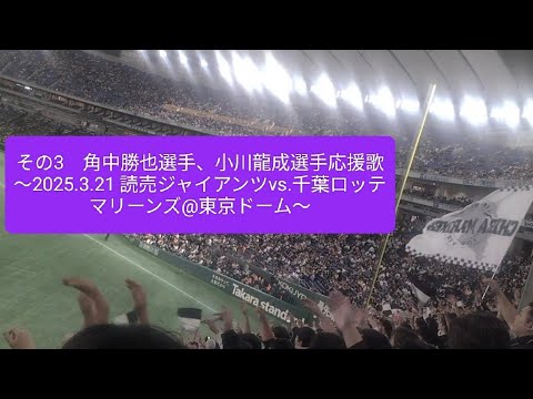 その3 角中勝也選手、小川龍成選手応援歌〜2025.3.21 読売ジャイアンツvs.千葉ロッテマリーンズ@東京ドーム〜