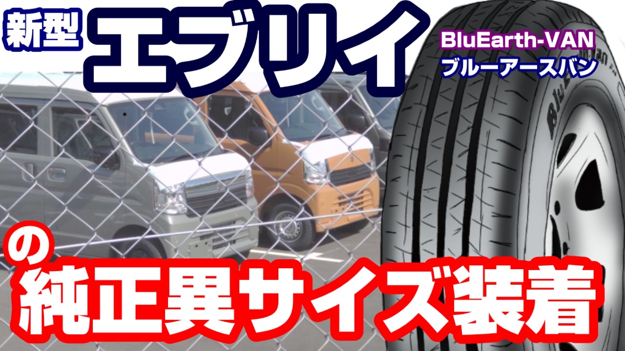 【新型現車スクープ】13インチブルーアースは純正ブルーアースとどう違うのか？