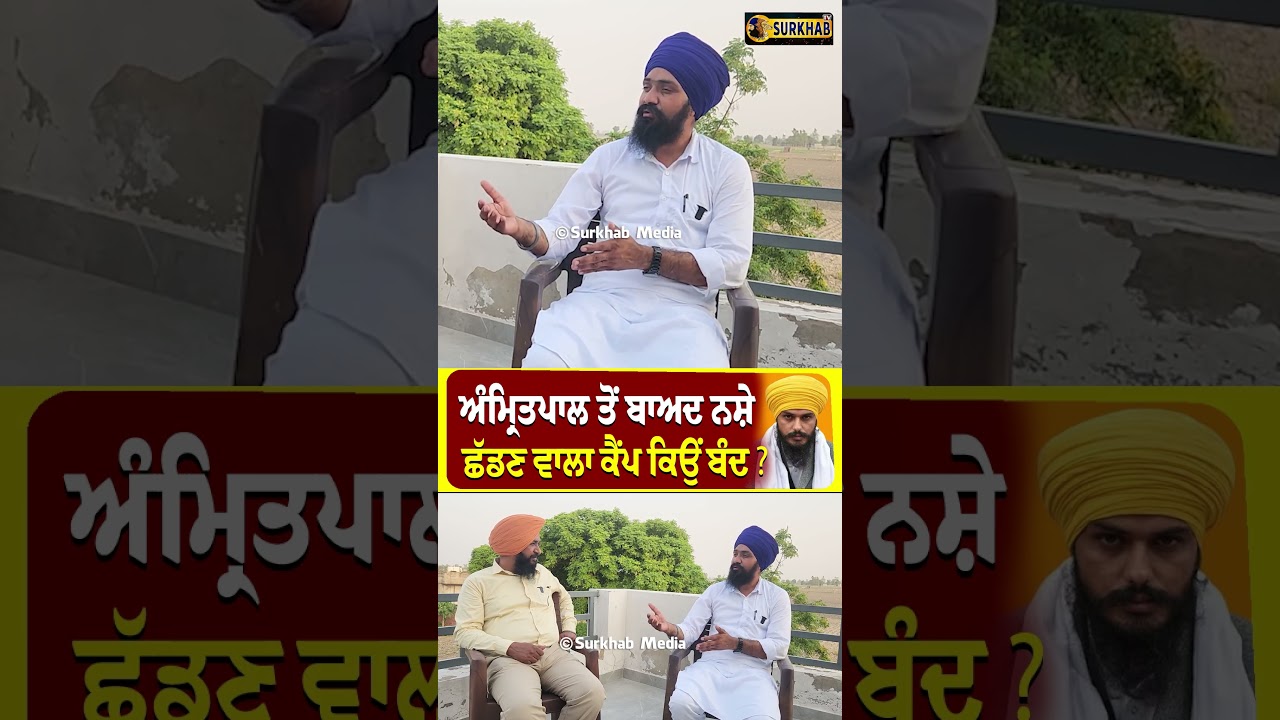 ⁣Bhai Amritpal Singh ਤੋਂ ਬਾਅਦ ਨਸ਼ੇ ਛੱਡਣ ਵਾਲਾ ਕੈਂਪ ਕਿਉਂ ਬੰਦ ?