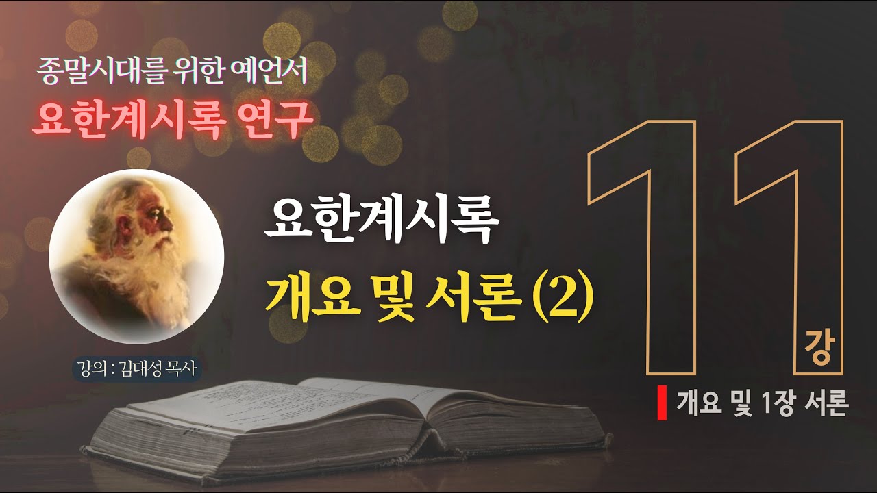 [요한계시록 연구] 11. 요한계시록 개요 및 서론 (2) | 김대성 목사