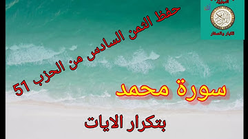 الثمن السادس من الحزب 51(سورة محمد)/حفظ بتكرار الايات/رواية ورش عن نافع#حفظ_سورة_محمد_بسهولة#