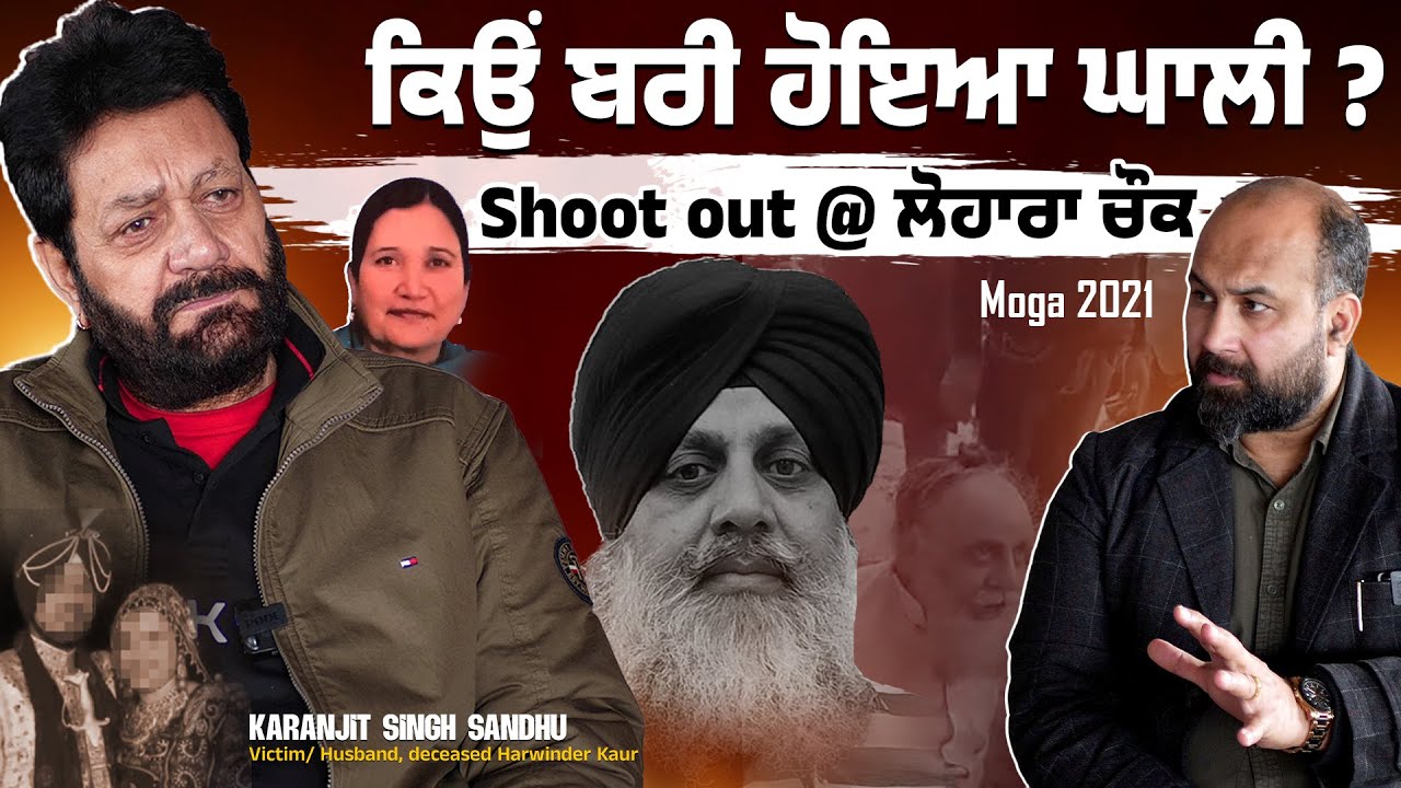 Gurinder Ghali acquitted- Big Moga Goof up- Travesty of Justice- Victim Karanjit Sandhu Unplugged 