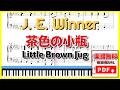 茶色の小瓶 - Little Brown Jug |キリン・新一番搾りのCMでおなじみグレン・ミラー版【楽譜】