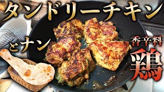 【ハプニング】スパイスタンドリーチキンとナン！