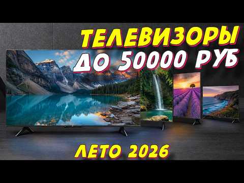 ТЕЛЕВИЗОРЫ ДО 50000 РУБ 2026 ГОД
