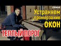 Утепляем окна. Монтаж теплого порога окна. | Алексей Деркач