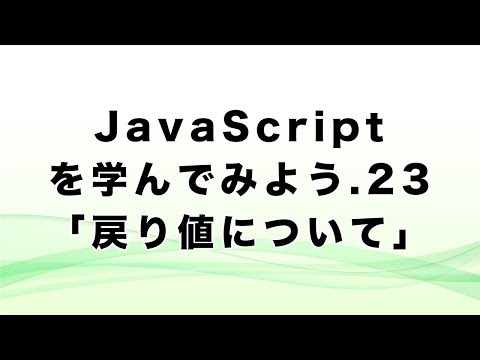 JavaScriptを学んでみよう.23「戻り値について」