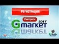 Регистрация на Gmarket 2017