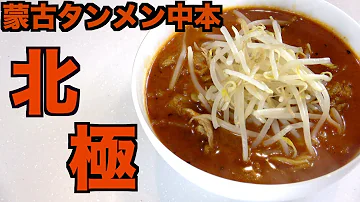 ０から蒙古タンメン中本 北極 を作ってみた 超激辛ラーメン Mp3