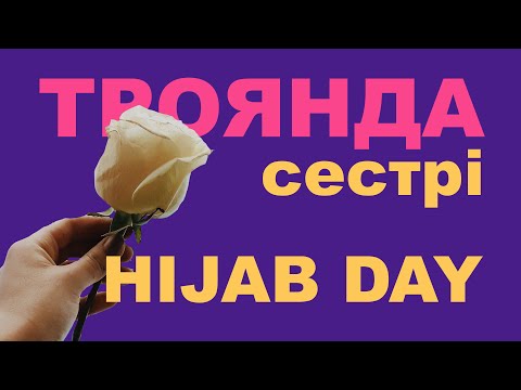 Hijab Day 2023. Онлайн естафета &quot;Троянда сестрі&quot;. День Хіджаба з ВАМ