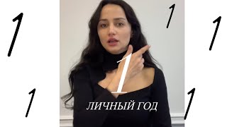 Личный год 1 по Сюцай. Начало всего нового