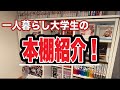 【本棚紹介】一人暮らし中の男子大学生による本棚紹介！！【漫画紹介】