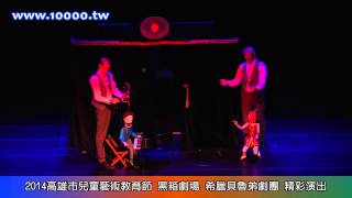 20140726 2014高雄市兒童藝術教育節 黑箱劇場 希臘貝魯弟劇團 精彩演出