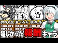 【にゃんこ大戦争】初心者の頃 報酬で入手して 嬉しかった "無課金キャラ"7選【ゆっくり解説】