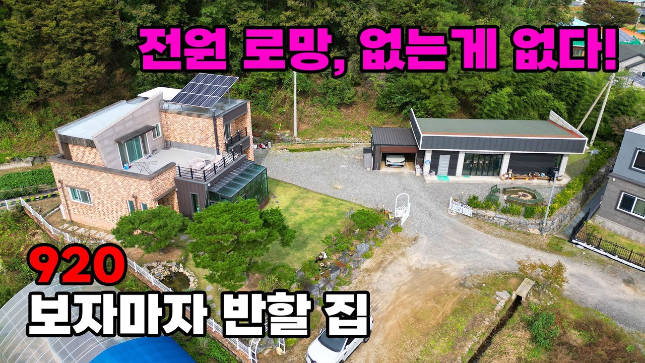 대전 10분대! 없는게 없는 완벽한 구성, 견고한 철근콘크리트 구조의 보자마자 반할 전원주택 매매 - 충남 논산시 위치 백문부동산 문소장