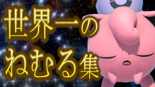 2万のねむるから厳選した世界一のねむる集【スマブラSP】