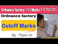 Ordnance factory Cutoff Marks | कितना Marks पर join हुआ |junior technician cutoff Marks