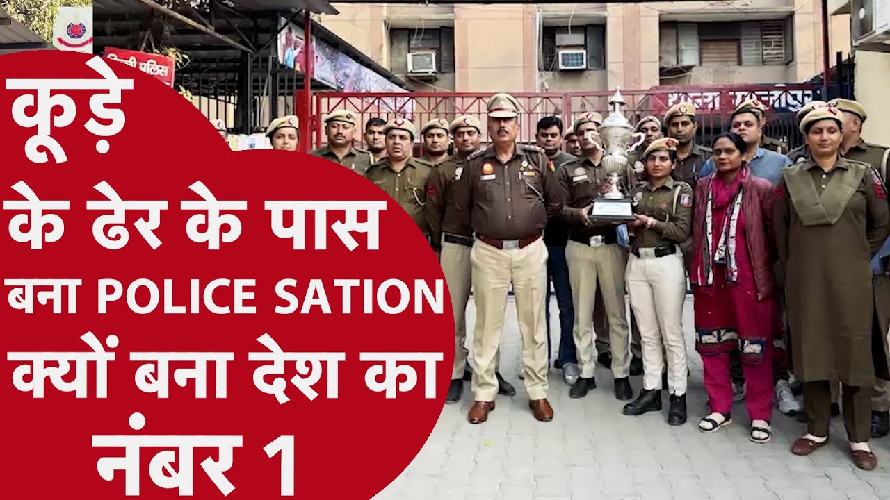 Delhi Best Police Station: कूड़े के पहाड़ के पास बना दिल्ली का गाजीपुर थाना देश में नंबर 1