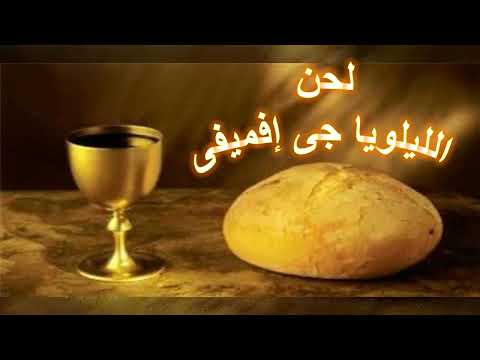 لحن الليلويا جى إفميفى ان فكر الانسان من الحان القداس الالهى للمعلم يةنان صفوت