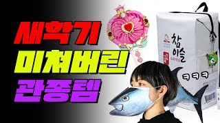 새학기 인싸되는 관종템 TOP7 | 입시덕후