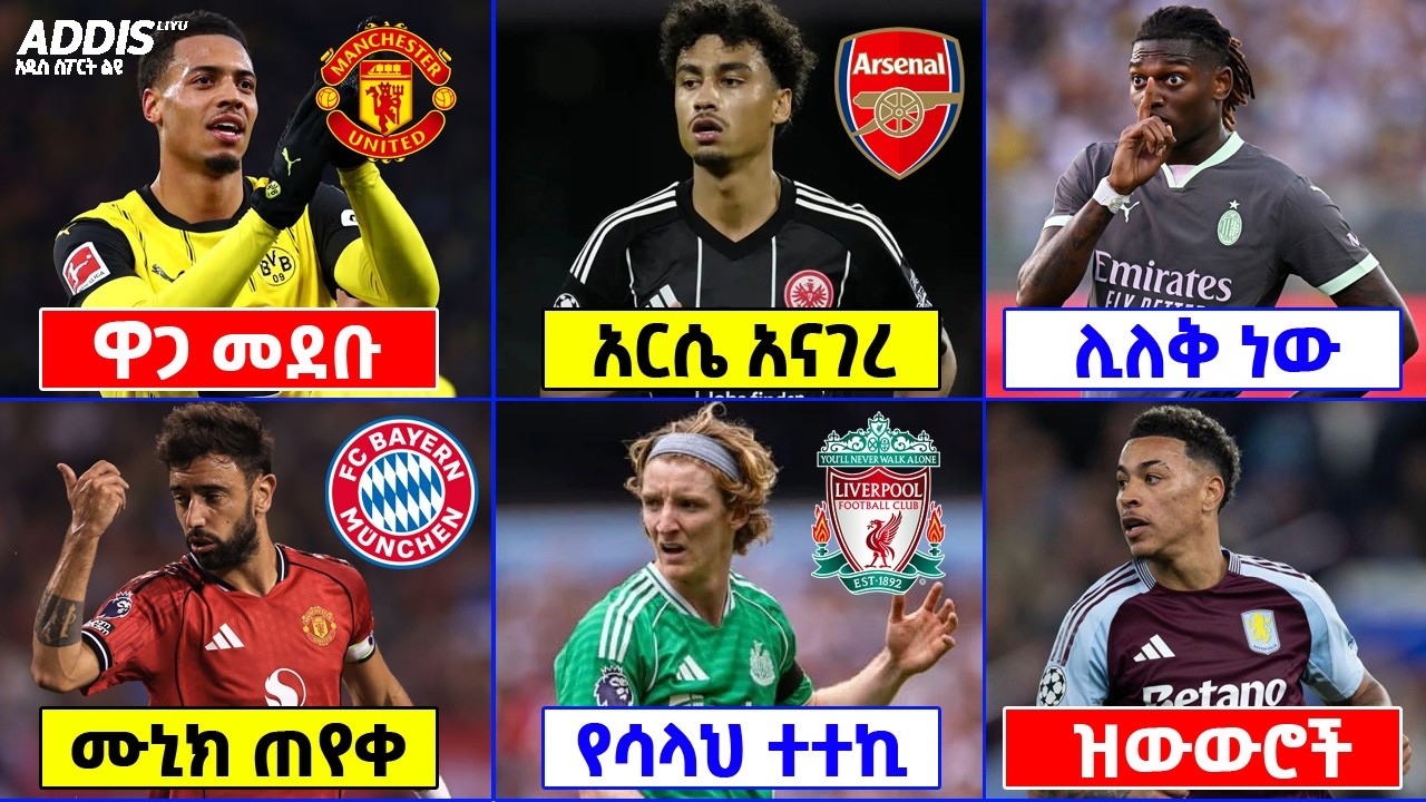 የዝውውር ዜና ፡ ንሜቻ ወደ ማንቼ ፣ አርሴ ተከላካይ ፣ ብሩኖ ፣ ጎርደን ፣ ሮጀርስ እና ሌሎችም