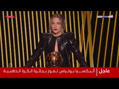 شاهد من حصل على جائزة الكرة الذهبية للنساء وجائزة أفضل حارس