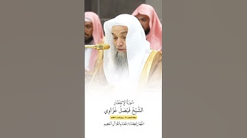 سورة الإنفطار | الشيخ #فيصل_غزاوي