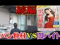 【神回】第2話 街でよく見る闇バイトのアジトに突入してみた