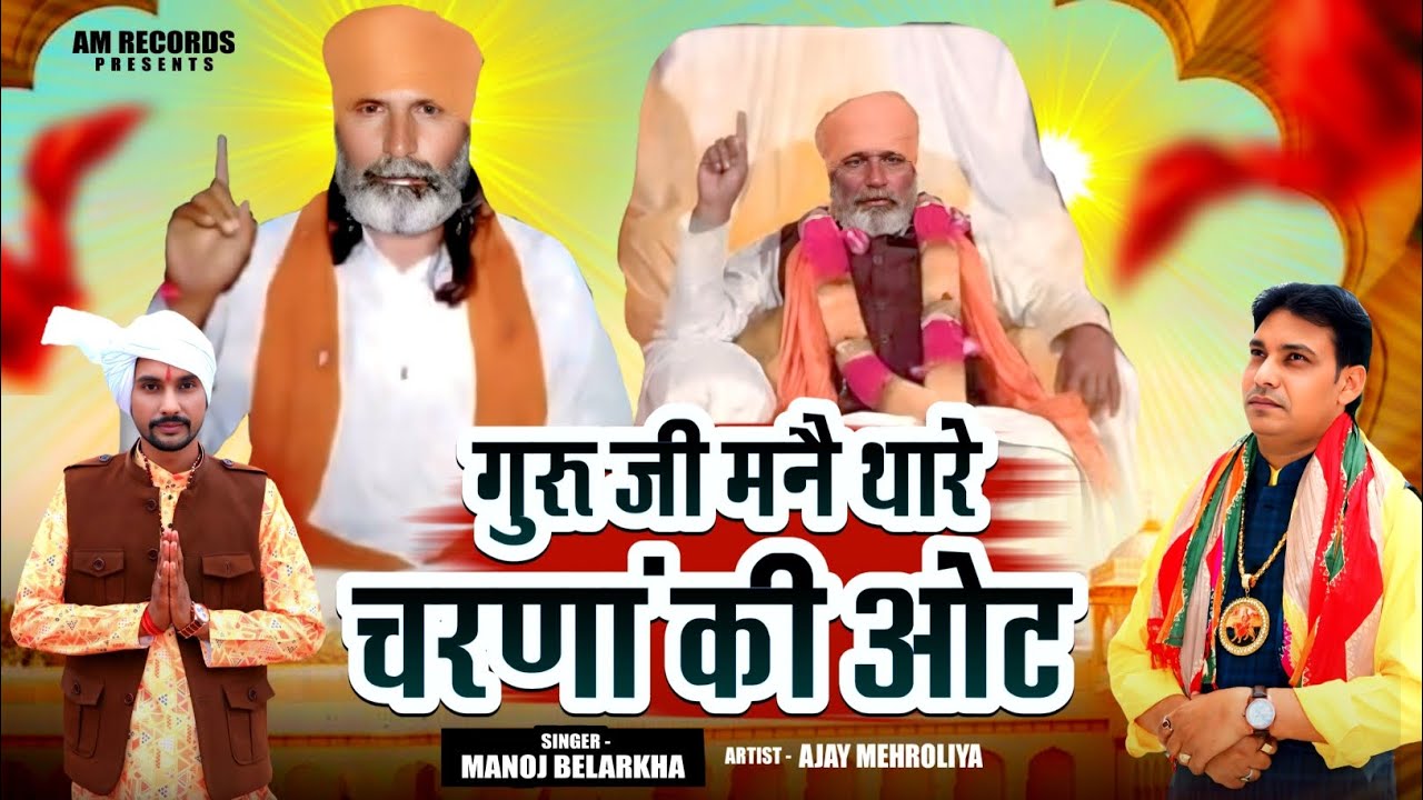 गुरु जी मनै थारे चरणां की ओट -Satguru Malik New Bhajan| 2026