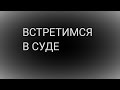 Встретимся в суде I Краткий обзор уголовного дела