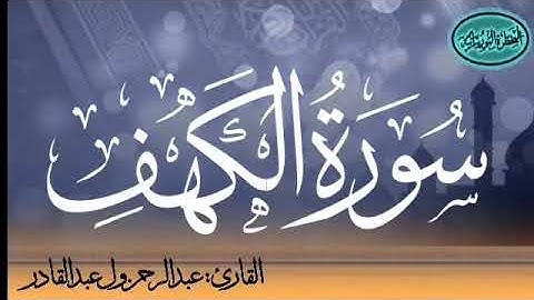 018 سورة الكهف للقارئ الموريتاني عبد الرحمن ول عبد القادر
